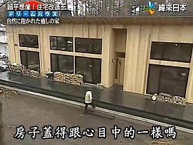大变革!《全能住宅改造王》日本古宅的坑坑洼洼与惊喜